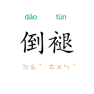 倒褪