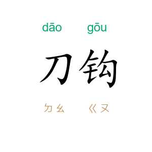 刀钩