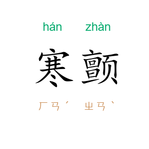 寒颤
