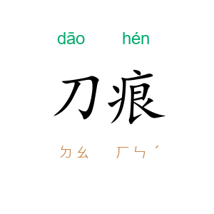 刀痕
