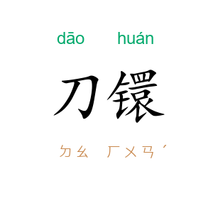 刀镮
