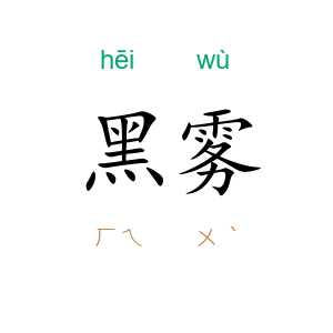黑雾