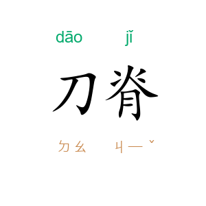 刀脊