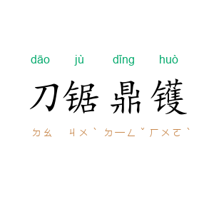 刀锯鼎镬