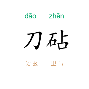 刀砧