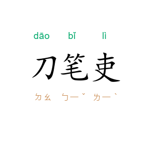 刀笔吏
