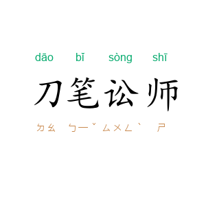 刀笔讼师