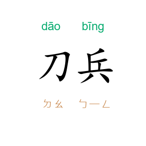 刀兵