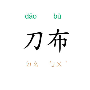 刀布