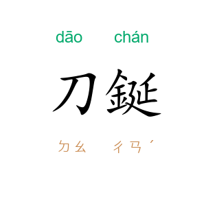 刀鋋