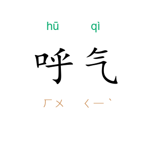 呼气