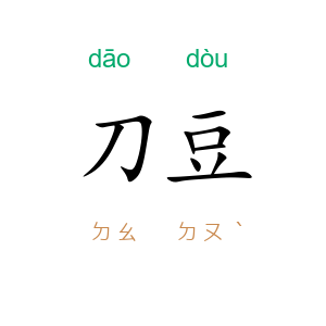 刀豆