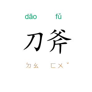 刀斧