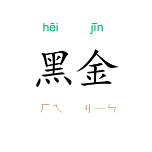 黑金