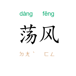 荡风