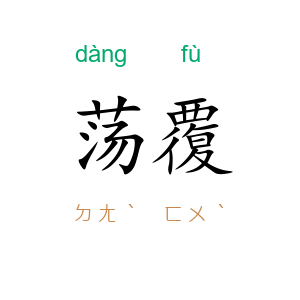 荡覆