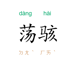 荡骇