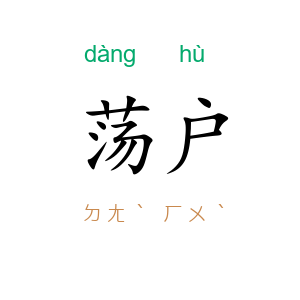 荡户