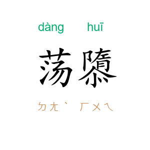 荡隳