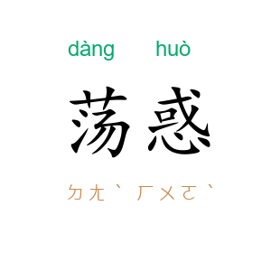 荡惑
