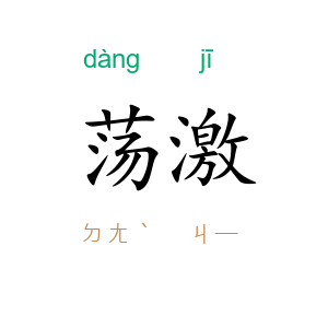 荡激