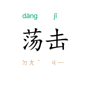 荡击