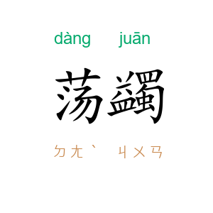 荡蠲