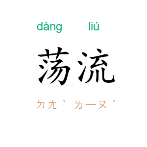 荡流