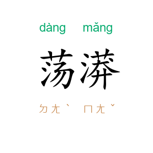 荡漭