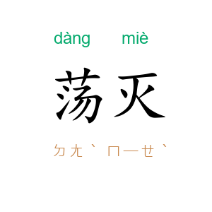 荡灭