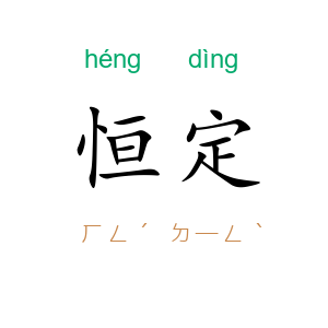 恒定