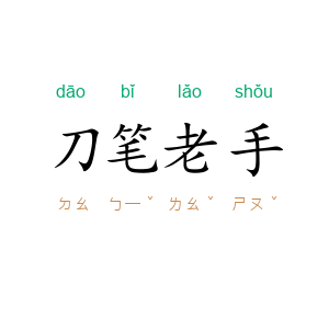 刀笔老手