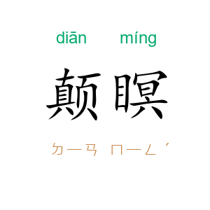 颠瞑