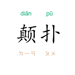 颠扑
