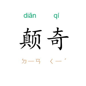 颠奇