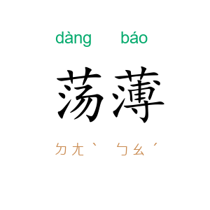 荡薄