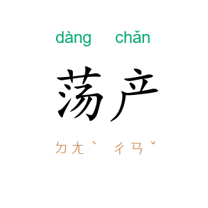 荡产
