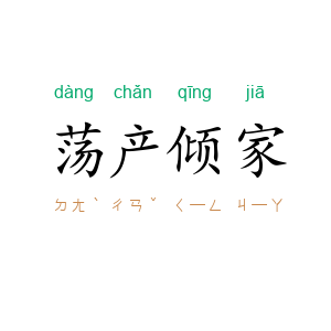荡产倾家