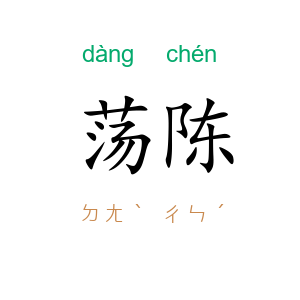 荡陈