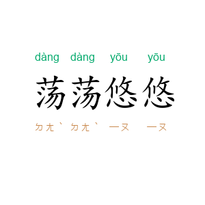 荡荡悠悠