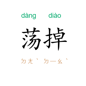 荡掉