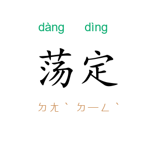 荡定