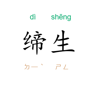 缔生