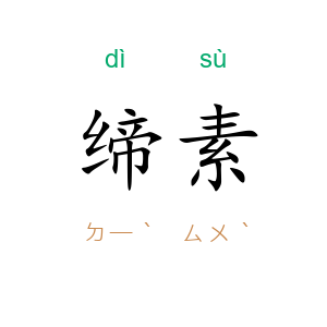 缔素