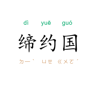 缔约国