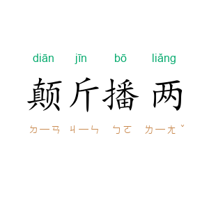 颠斤播两