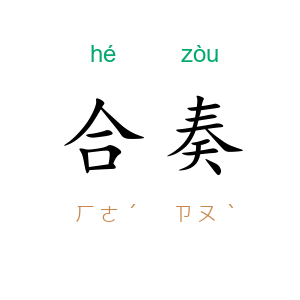 合奏