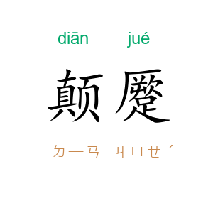 颠蹷