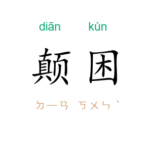 颠困