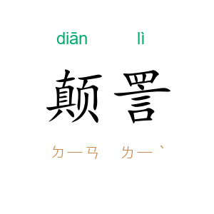 颠詈